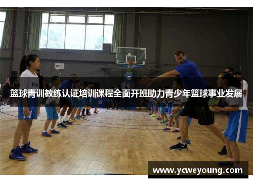 篮球青训教练认证培训课程全面开班助力青少年篮球事业发展
