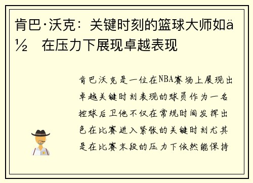 肯巴·沃克：关键时刻的篮球大师如何在压力下展现卓越表现