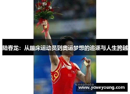 陆春龙：从蹦床运动员到奥运梦想的追逐与人生跨越