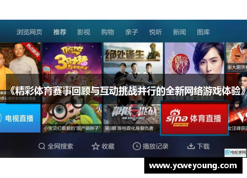 《精彩体育赛事回顾与互动挑战并行的全新网络游戏体验》