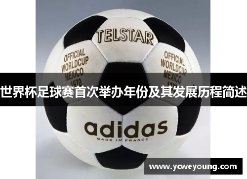 世界杯足球赛首次举办年份及其发展历程简述