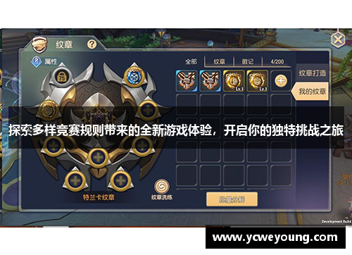 探索多样竞赛规则带来的全新游戏体验，开启你的独特挑战之旅