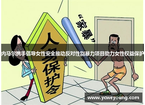 内马尔携手倡导女性安全推动反对性别暴力项目助力女性权益保护