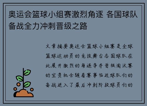 奥运会篮球小组赛激烈角逐 各国球队备战全力冲刺晋级之路