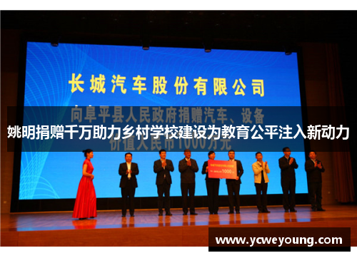 姚明捐赠千万助力乡村学校建设为教育公平注入新动力