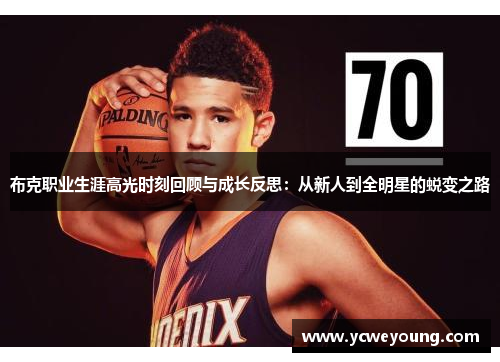 布克职业生涯高光时刻回顾与成长反思：从新人到全明星的蜕变之路