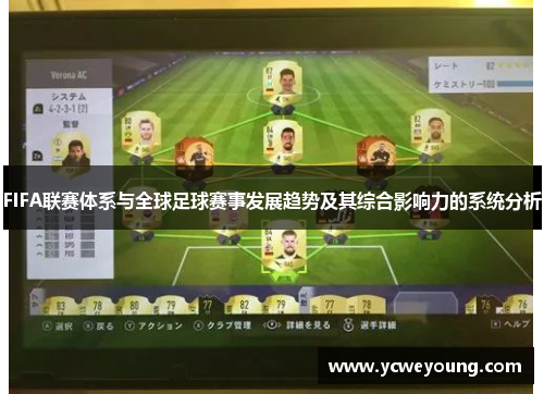FIFA联赛体系与全球足球赛事发展趋势及其综合影响力的系统分析