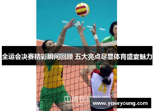 全运会决赛精彩瞬间回顾 五大亮点尽显体育盛宴魅力