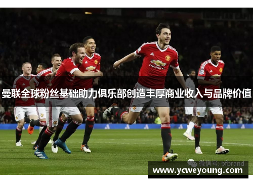 曼联全球粉丝基础助力俱乐部创造丰厚商业收入与品牌价值