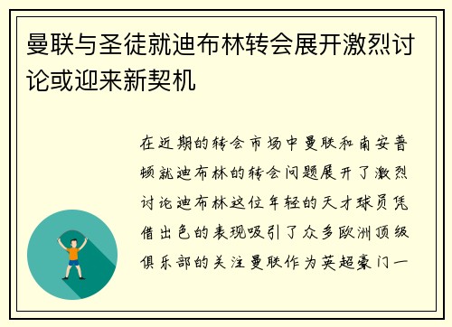 曼联与圣徒就迪布林转会展开激烈讨论或迎来新契机