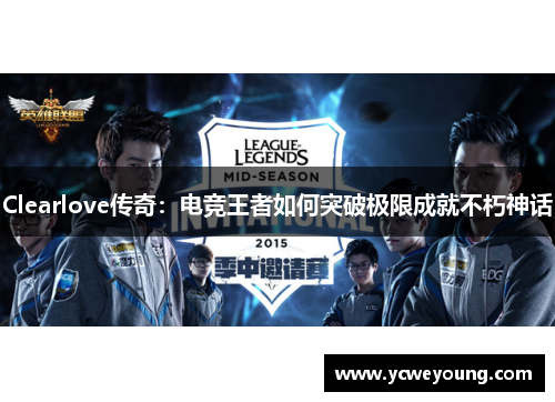 Clearlove传奇：电竞王者如何突破极限成就不朽神话