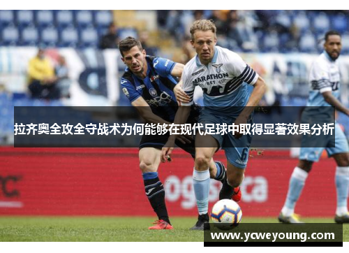 拉齐奥全攻全守战术为何能够在现代足球中取得显著效果分析