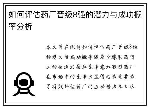 如何评估药厂晋级8强的潜力与成功概率分析