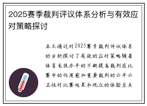 2025赛季裁判评议体系分析与有效应对策略探讨