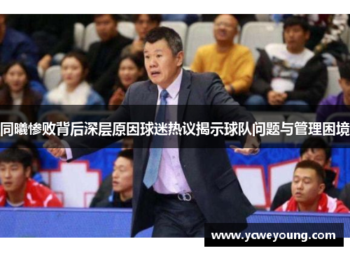同曦惨败背后深层原因球迷热议揭示球队问题与管理困境