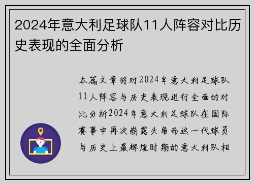 2024年意大利足球队11人阵容对比历史表现的全面分析