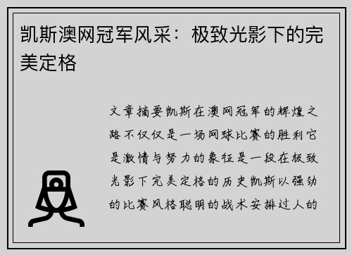 凯斯澳网冠军风采：极致光影下的完美定格