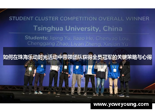 如何在珠海乐动时光活动中带领团队获得全员冠军的关键策略与心得