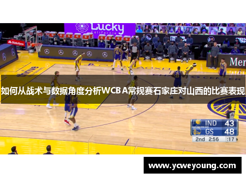如何从战术与数据角度分析WCBA常规赛石家庄对山西的比赛表现