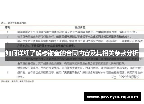 如何详细了解穆谢奎的合同内容及其相关条款分析