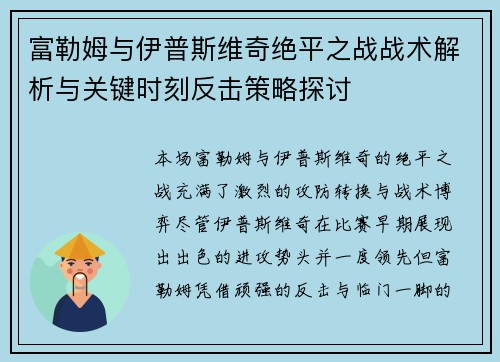 富勒姆与伊普斯维奇绝平之战战术解析与关键时刻反击策略探讨