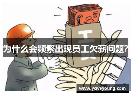 为什么会频繁出现员工欠薪问题？