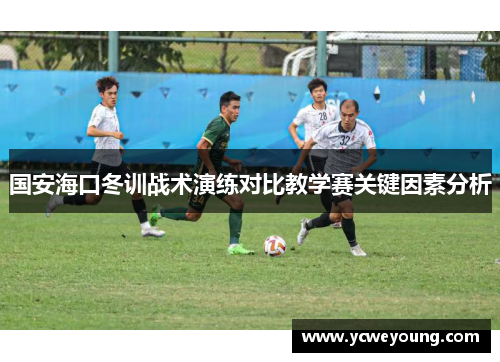 国安海口冬训战术演练对比教学赛关键因素分析