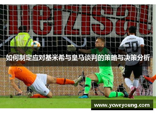 如何制定应对基米希与皇马谈判的策略与决策分析