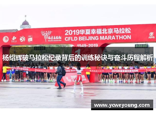 杨绍辉破马拉松纪录背后的训练秘诀与奋斗历程解析