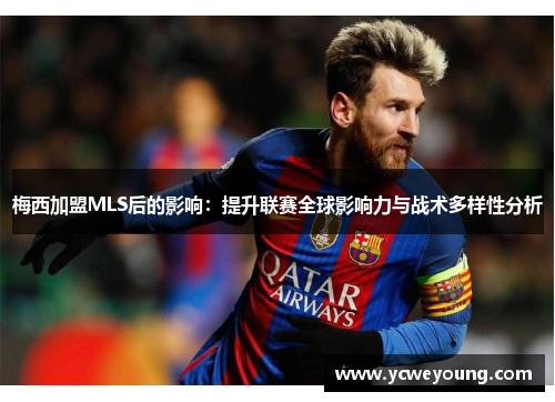 梅西加盟MLS后的影响：提升联赛全球影响力与战术多样性分析