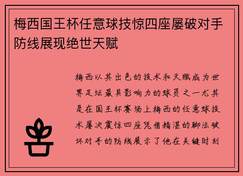 梅西国王杯任意球技惊四座屡破对手防线展现绝世天赋