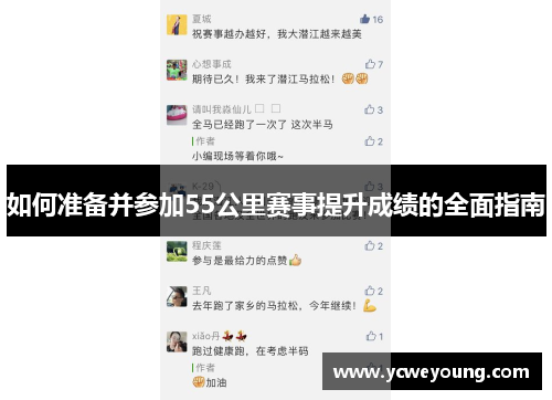 如何准备并参加55公里赛事提升成绩的全面指南