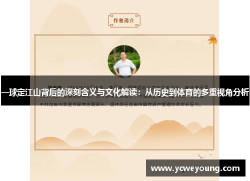 一球定江山背后的深刻含义与文化解读：从历史到体育的多重视角分析