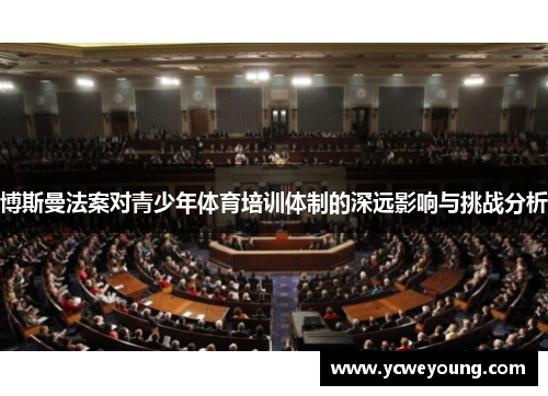 博斯曼法案对青少年体育培训体制的深远影响与挑战分析