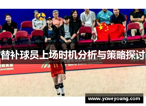 替补球员上场时机分析与策略探讨