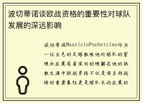 波切蒂诺谈欧战资格的重要性对球队发展的深远影响