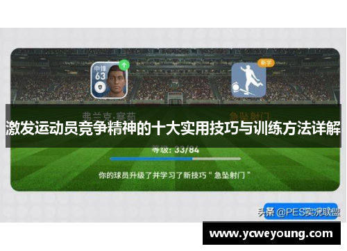 激发运动员竞争精神的十大实用技巧与训练方法详解