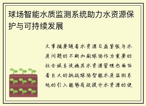 球场智能水质监测系统助力水资源保护与可持续发展