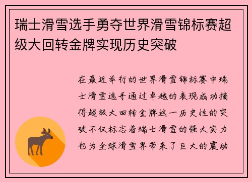 瑞士滑雪选手勇夺世界滑雪锦标赛超级大回转金牌实现历史突破