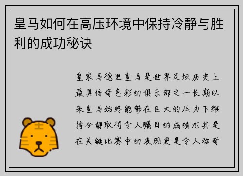 皇马如何在高压环境中保持冷静与胜利的成功秘诀