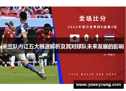 米兰队内讧五大根源解析及其对球队未来发展的影响