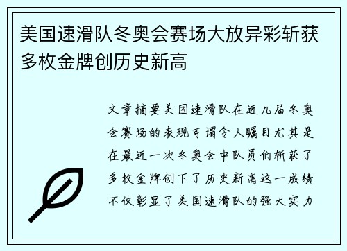 美国速滑队冬奥会赛场大放异彩斩获多枚金牌创历史新高