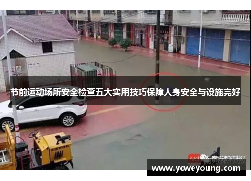 节前运动场所安全检查五大实用技巧保障人身安全与设施完好