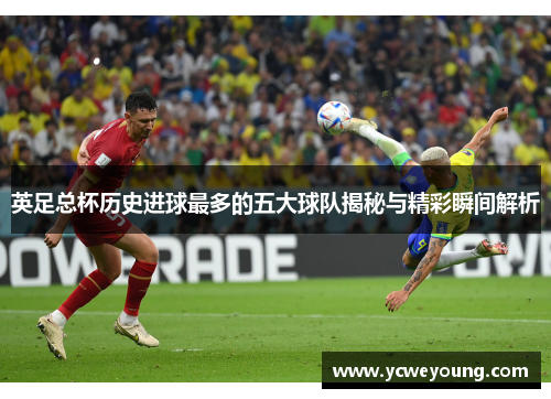 英足总杯历史进球最多的五大球队揭秘与精彩瞬间解析