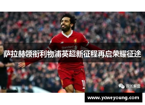 萨拉赫领衔利物浦英超新征程再启荣耀征途