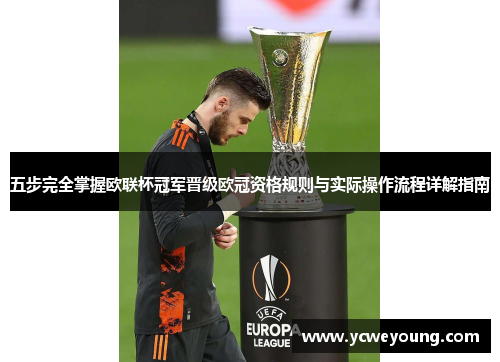 五步完全掌握欧联杯冠军晋级欧冠资格规则与实际操作流程详解指南