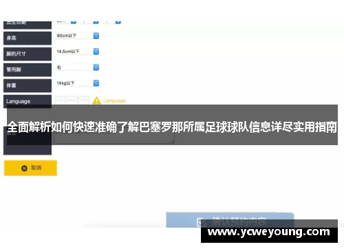 全面解析如何快速准确了解巴塞罗那所属足球球队信息详尽实用指南