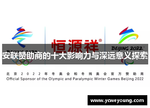安联赞助商的十大影响力与深远意义探索 安联赞助商的十大影响力与深远意义探索