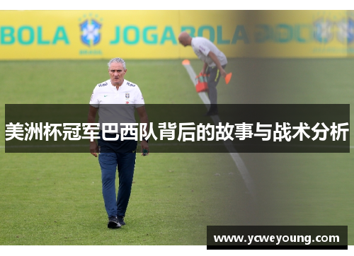 美洲杯冠军巴西队背后的故事与战术分析